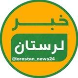 خبر لرستان