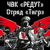 ДРО ТИГР РЕДУТ