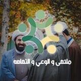 ملتقى الوعي والثقافة