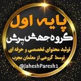 پایه اول جهش پرش