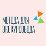 Метода для Экскурсовода 📚💯