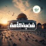 ▪️ قَضِيَّةُ الأُمَّة ▪️