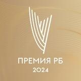 Премия РБ