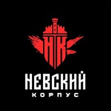 Невский Корпус