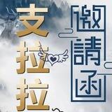 支拉拉-（业务通知频道）