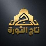 تاج الثورة