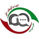 گفتگوهای ملی