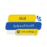 القدرة المعرفية .