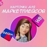 Волшебный дизайн карточек Wilberries, OZON😇