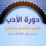 دورة الأدب /مجاني