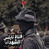 نابلس الشهداء✌️🇵🇸