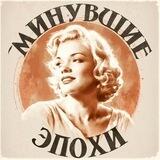 Минувшие Эпохи