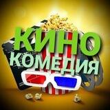 Кино Комедия 😂