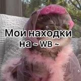 НАХОДКИ НА WILDBERRIES❤️