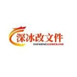 深冰改文件🇨🇳【官方频道】