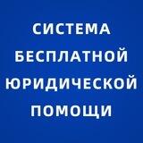 Система бесплатной юридической помощи