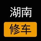 湖南楼凤修车公开榜