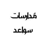 مدارسات قناة سواعد