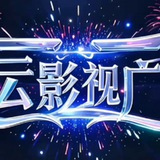 ◈风云影视广场◈