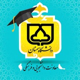 پایگاه اطلاع رسانی اخبار معاونت دانشجویی و فرهنگی دانشگاه سمنان