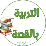 التربية بالقصة - د.شيماءمشرف