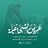 عَرِينُ الشُجَاعِيّة