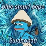 Portal $шалопай #шалопай Blue Smurf Pepe
