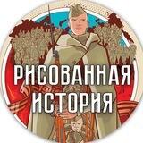 РИСОВАННАЯ ИСТОРИЯ 🇷🇺