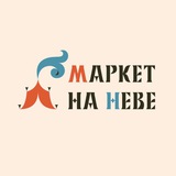 Маркет на Неве⛵️