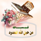 قبسات من حبل ﷲ الممدود