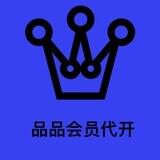 品品代开会员【全网最低价】