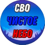 СВО ЧИСТОЕ НЕБО 🇷🇺