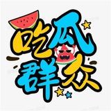 吃瓜 猎奇 黑料 曝光 段子