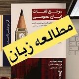 مطالعه زبان ارشد و‌ دکتری ۱۴۰۳