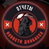 Новости Донбасса | (ОТЧЕТЫ)