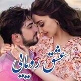 💖 عشق رویایی 💖