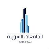 الجامعات السورية(الخاصة والعامة)