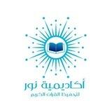 أكاديمية نور لتحفيظ القرآن