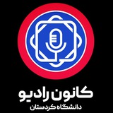 رادیو دانشگاه کردستان