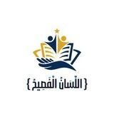 قناة اللسان الفصيح