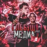 ГЛЕБУШ МЕДИА | Новости медиафутбола