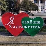 Мой Хадыженск