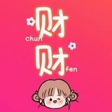 公群1150 财财有/无线场地 黄站长上押6000U