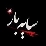سریال سایه باز