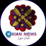 کیان نیوز