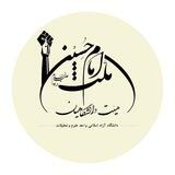 هیئت‌ ملت امام حسین(ع)