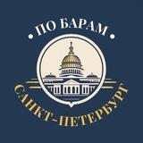 ПО БАРАМ | Санкт-Петербург