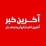 مهمترین اخبار روز «ویژه گزینش»
