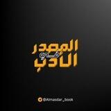 🎖 المصدر في الادب 🎖