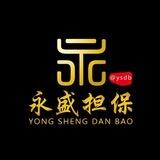 永盛担保📣20U 【担保认准@ysddb】24小时人工发布